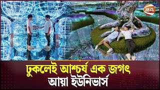 ঢুকলেই আশ্চর্য এক জগৎ; আয়া ইউনিভার্স | AYA Universe | Channel 24