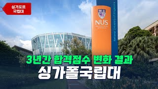 싱가포르 NUS 대학의 3년간 입결 변화 - 경영학, 엔지니어링 등 주요 학과