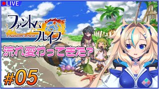 【05 ファントム・ブレイブ】いじめられ過ぎてちょっとおかしくなってきちゃった ※ネタバレあり【一二乃サンダル】