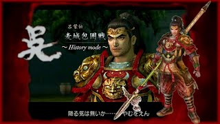 真・三國無双3 ＆ 猛将伝 列伝モード 呂蒙 麦城包囲戦 Lv11武器「真白虎顎」獲得挑戦 難易度達人