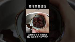 羅漢果龍眼茶