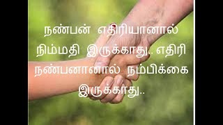 நண்பன் எதிரியானால்   | நட்பை பற்றிய சிறந்த வரிகள் தமிழ் - 03