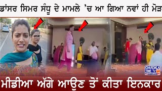 Dancer Simar Sandhu: ਡਾਂਸਰ ਸਿਮਰ ਸੰਧੂ ਦੇ ਮਾਮਲੇ ’ਚ ਆ ਗਿਆ ਨਵਾਂ ਹੀ ਮੋੜ, ਮੀਡੀਆ ਅੱਗੇ ਆਉਣ ਤੋਂ ਕੀਤਾ ਇਨਕਾਰ