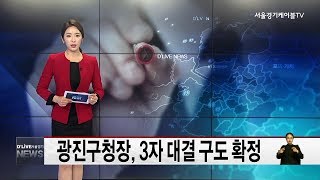 광진구청장, 3자 대결 구도 확정(서울경기케이블TV뉴스)