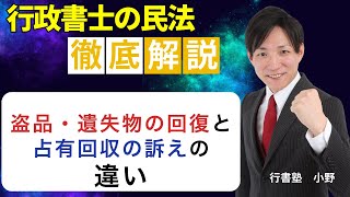 【行政書士試験対策】盗品・遺失物の回復と占有回収の訴えの違い  #行書塾