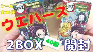 【鬼滅の刃】ディフォルメシールウエハース開封レビュー！2Boxでコンプなるか？