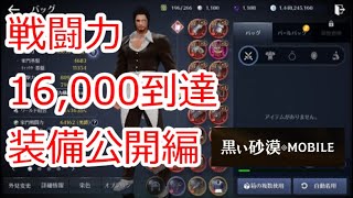 【黒い砂漠モバイル】戦闘力16,000到達を記念して装備等公開！【sustainable Black Desert Mobile life】