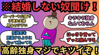 ※高齢独身の現実がヤバ過ぎた…【ガルちゃんまとめ】