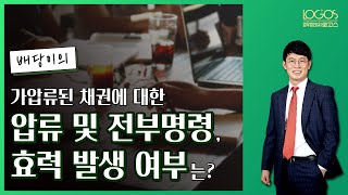 배당이의 | 가압류된 채권에 대한 압류 및 전부명령의 효력 발생 여부는 어떻게 판단해야 할까?