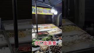 次厂街美食，半夜才开始卖