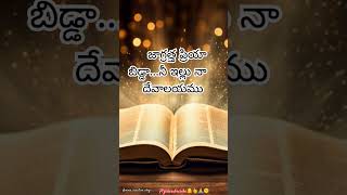 జాగ్రత్త ప్రియా బిడ్డా... నీ ఇల్లు నా దేవాలయము#Jesusmessage❤️#ytshorts #shortfeed#telugu