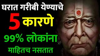 घरात गरीबी येण्याचे 5 कारणे, 99% लोकांना माहितच नसतात Marathi Astrologer