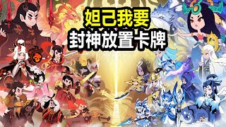 《妲己我要》【最新遊戲介紹+試玩】福利不錯的 封神放置卡牌【粉專兌換碼 FSOPEN】