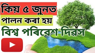 World Environment Day(Assamese)| বিশ্ব পৰিবেশ দিৱস| Knowledge Focus