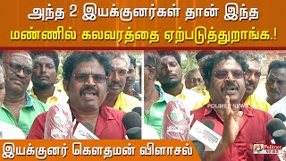 அந்த 2 இயக்குனர்கள் தான் இந்த மண்ணில் கலவரத்தை ஏற்படுத்துறாங்க - இயக்குனர் கௌதமன் விளாசல் ..!