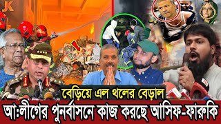 ধরা খেল আসিফ-ফারুকি!! আঃলীগের পূনর্বাসনে গোপনে কাজ করছে তারা!!