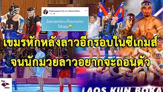 เขมรหักหลังลาวอีกรอบในโบกาตอร์ซีเกมส์ทำเอานักมวยลาวตกรอบหมดแทบจะถอนตัวไม่อยากแข่งต่อ