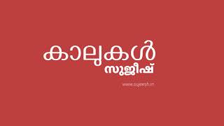 കാലുകൾ (കവിത) — സുജീഷ്