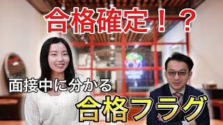 面接中にわかる合格・不合格フラグとは？【就活】