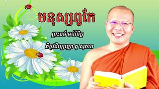 មនុស្សពូកែសម្ដែង ព្រះធម៌ អប់រំចិត្ត (ភិក្ខុវជិរប្បញ្ញោ គូ សុភាព kou sopheap ) អាហារផ្លូវចិត្ត