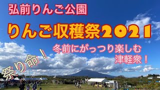 りんご収穫祭に行ってきた！弘前市民は祭りが大好き！