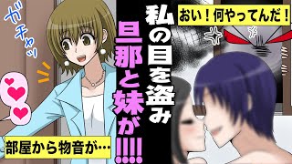 【漫画 スカッとする話】浮気発覚？出張の間旦那に妹のことを頼んだら自宅で何回も…!?→恩知らずな妹たちに制裁！