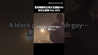 不要再講了！ The 1975 如何中斷主唱危險發言？！