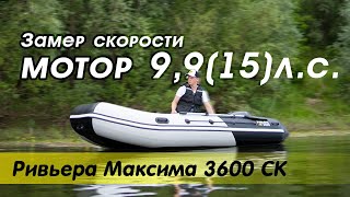 Ривьера Максима 3600 СК на моторе 9,9 (15) | О лодке | Замер скорости