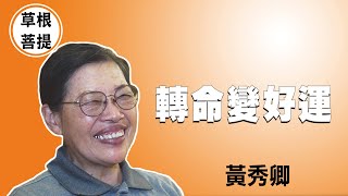 【草根菩提】20210622 - 我的依靠 - 黃秀卿