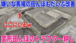 【改善した田んぼ】デロデロだった田んぼをストレスなく耕す 大嫌いだった田んぼ 30代米作り奮闘記#456