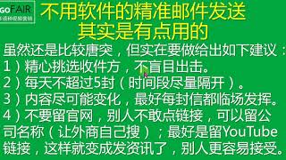 Gofair：不用软件的外贸精准邮件营销其实是有点用的，但要注意这些