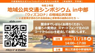 令和2年度地域公共交通シンポジウムin中部「ウィズコロナ」の地域公共交通　～いま変革が求められる自治体と事業者の連携のかたち～