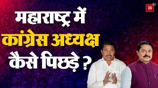 Maharashtra Election Result: Congress President Nana Patole Sakoli assembly seat पर कैसे पिछड़े? INC