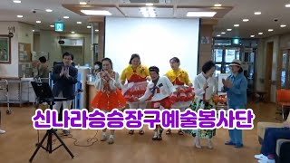 #신나라승승장구예술봉사단  봉사공연