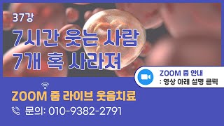 [하하대학]  37강    소리 없이 7시간을 웃다니 세상에 이런 일이   |  사라진 7개 혹 덩어리   |  줌 라이브 웃음치료 신청 방법   우측 V클릭  함께 웃으면 33배