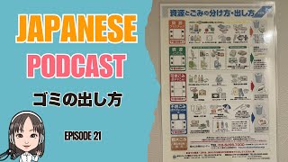 Japanese Podcast / Japan’s Unique Garbage Rules 日本でのゴミの捨て方 For Japanese Listening Practice