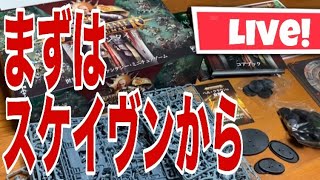 【ウォーハンマーAOS】スケイヴンタイドを組み立てていく！まずはスケイヴンから！【LIVE】