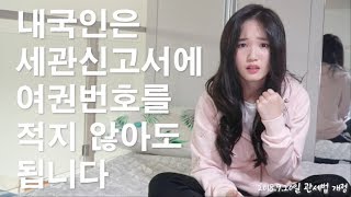 내국인 여행자, 여행자휴대품신고서(세관신고서)에 여권번호 적지 않아도 됩니다