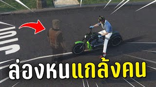 ล่องหน หลอกคนให้ออกเกมเข้าใหม่ในเกม GTA V Roleplay