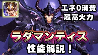 【聖闘士星矢ライジングコスモ】ラダマンティス性能解説！エネ0消費で1500%ダメージ！？【ライコス】