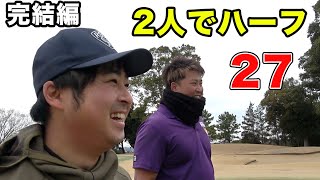 プロとドラコン王2人でハーフ27出るか！　正統派VS飯屋ダブルスマッチ！　完結編 7-9h