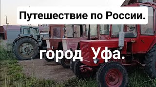 Путешествие по России на минивэне, город Уфа.