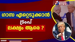 ഗാസ ഏറ്റെടുക്കാൻ ട്രംപ് .ലക്‌ഷ്യം ആരെ ? |GAZA|TRUMP|ISRAEL|GOODNESS NEWS