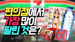 보겸 탑텐] 편의점에서 가장 많이 판매된 물건은 콘돔 맥심 물 담배