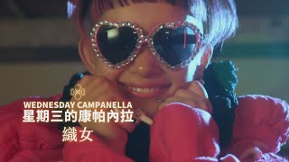 星期三的康帕內拉 (Wednesday Campanella) - 織女 (華納官方中字版)