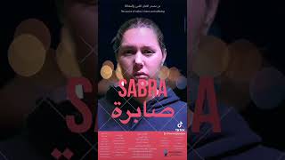 فيلم صابرة Sabra film