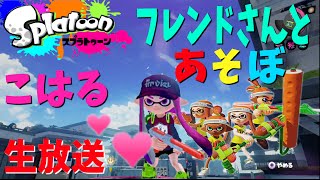 【スプラトゥーン】こはるのスプラトゥーン生放送Part6フレンドさんとプラベであそぼ！【女性実況】