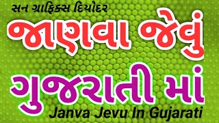 janva jevu / janva jevu in gujarati / janvajevu / general knowledge in gujarati / જાણવા જેવું