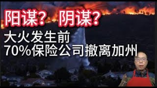 洛杉矶大火前， 为什么70%保险公司提前撤出加州？