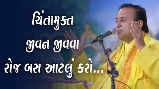 ચિંતામુક્ત જીવન જીવવા રોજ બસ આટલું કરો... By Yadunathji Maharaj || Pushtimarg Video